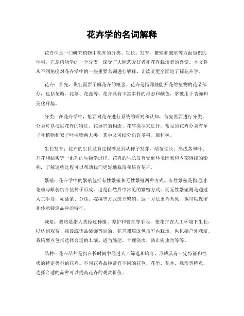 花卉学的名词解释
