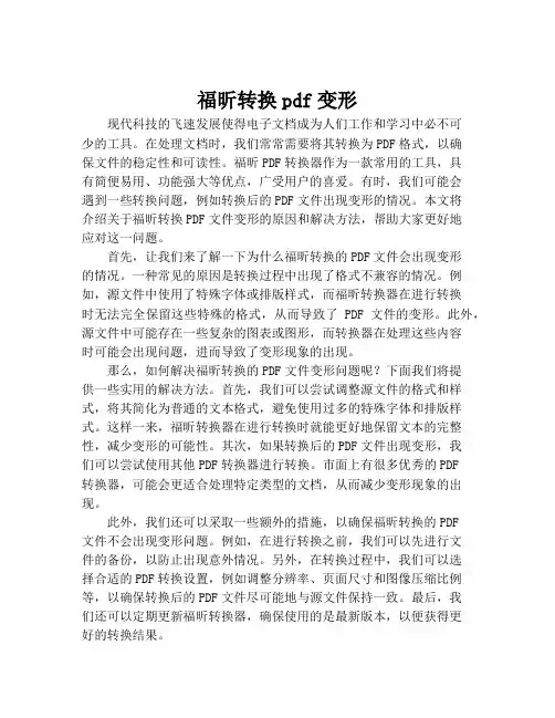 福昕转换pdf变形