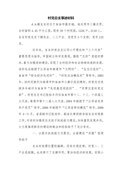 村党总支事迹材料【精品范文】