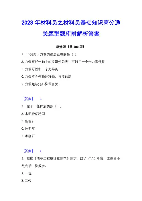 2023年材料员之材料员基础知识高分通关题型题库附解析答案