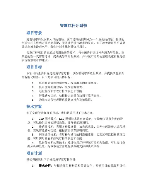 智慧灯杆计划书