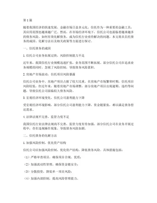 信托如何化解债务(3篇)