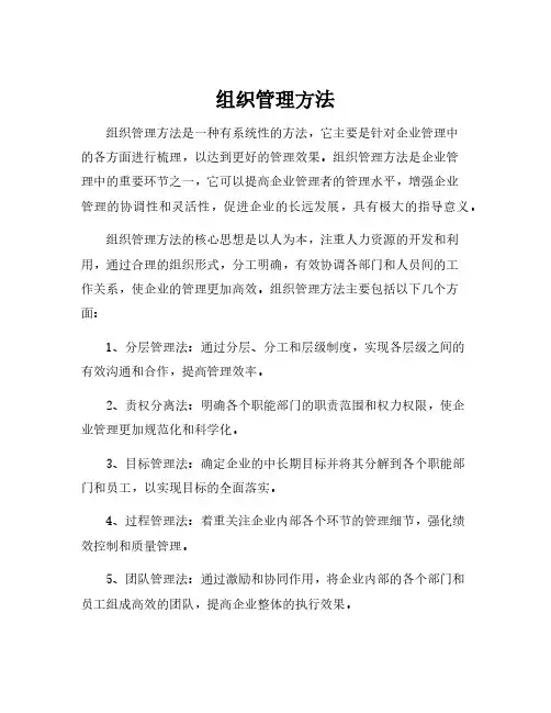 组织管理方法