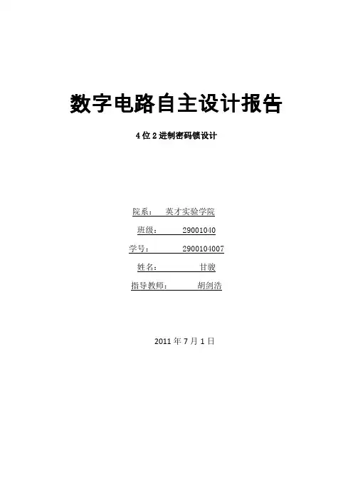 4位2进制密码锁——甘骏