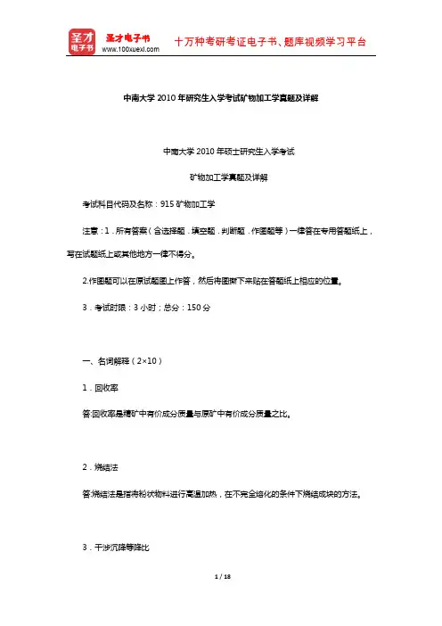 中南大学2010年研究生入学考试矿物加工学真题及详解【圣才出品】