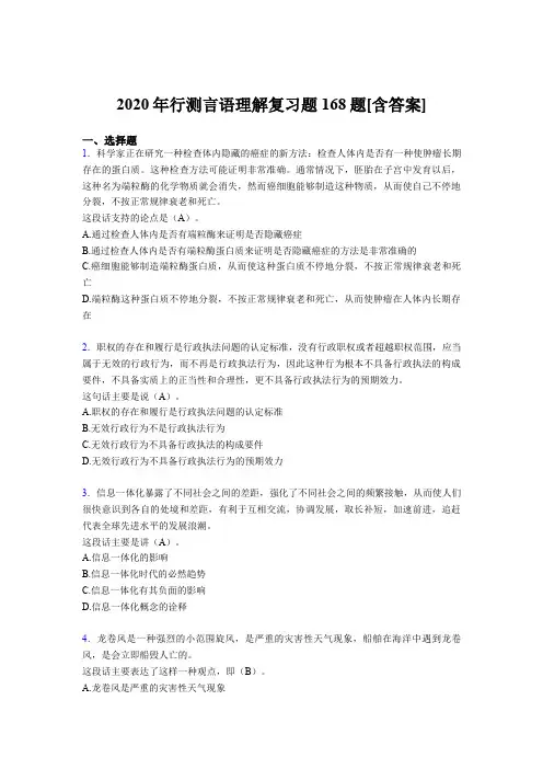 最新2020年行测言语理解模拟考试168题(含答案)