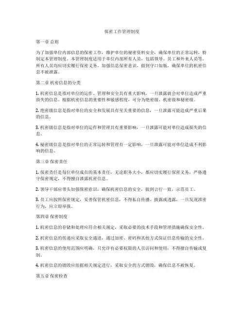 保密工作管理制度