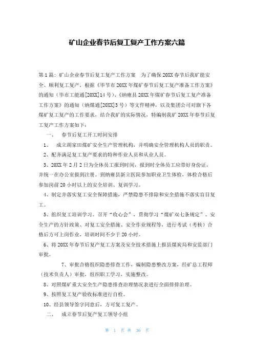 矿山企业春节后复工复产工作方案六篇