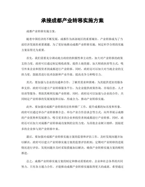 承接成都产业转移实施方案
