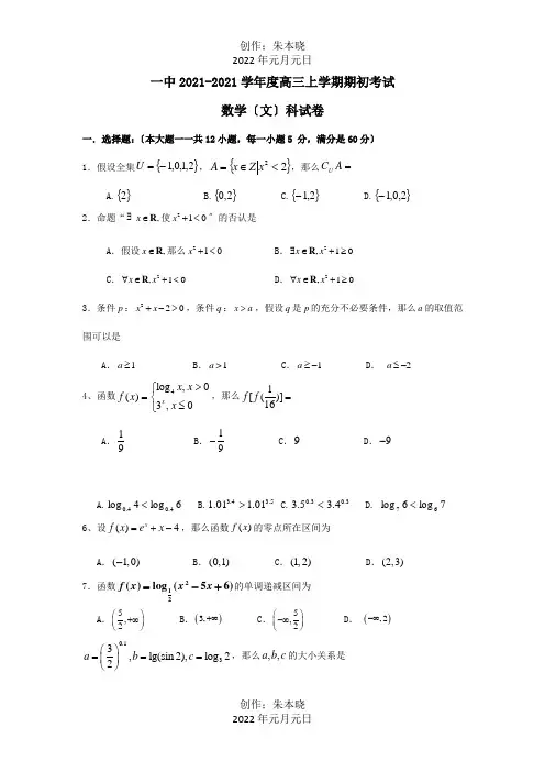 高三数学上学期期初考试试题 文