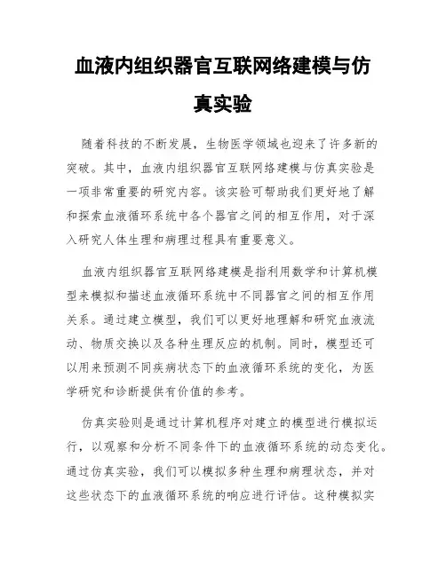 血液内组织器官互联网络建模与仿真实验