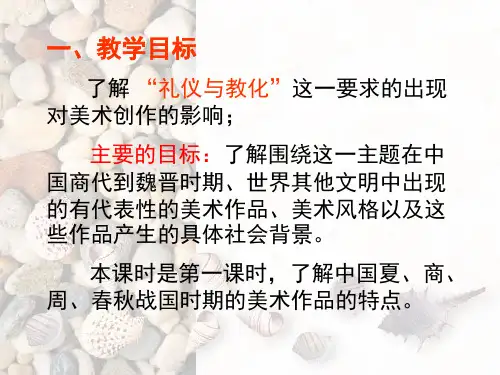 礼仪与教化第一课时教材分析.ppt