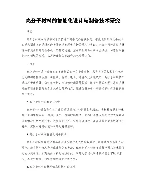 高分子材料的智能化设计与制备技术研究