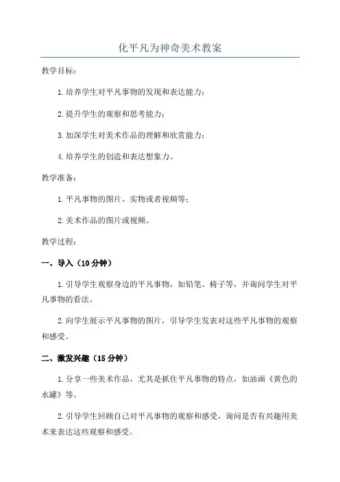 化平凡为神奇美术教案