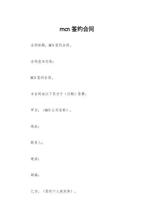 mcn签约合同