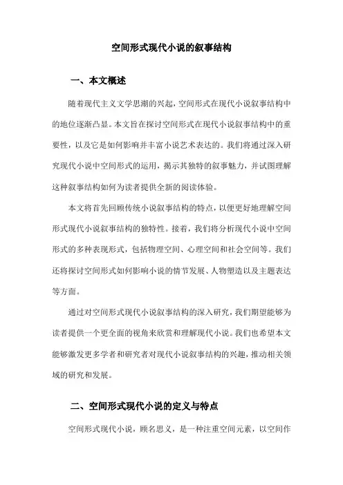 空间形式现代小说的叙事结构