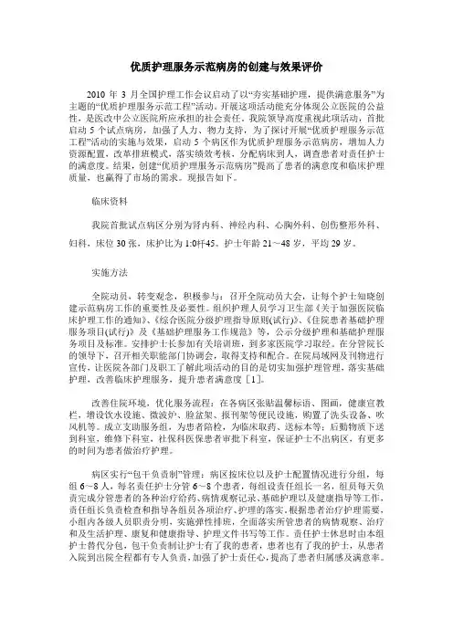 优质护理服务示范病房的创建与效果评价