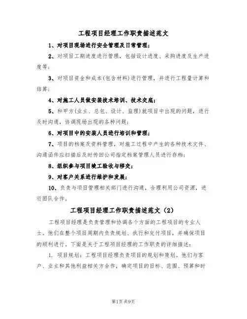 工程项目经理工作职责描述范文（6篇）