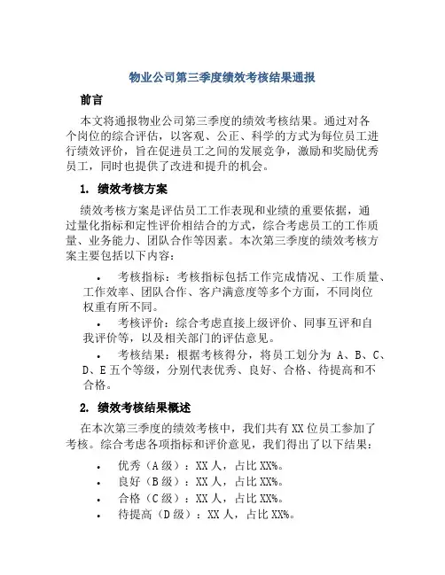 物业公司第三季度绩效考核结果通报
