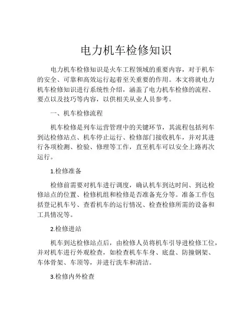 电力机车检修知识