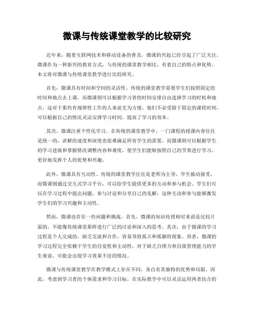 微课与传统课堂教学的比较研究