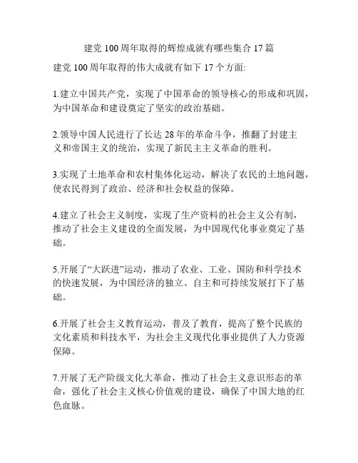 建党100周年取得的辉煌成就有哪些集合17篇