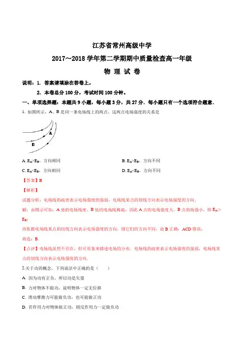 江苏省常州高级中学2017-2018高一下学期期中考试物理试题(解析版)