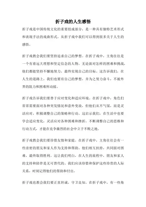 折子戏的人生感悟