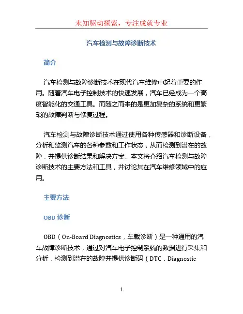 汽车检测与故障诊断技术