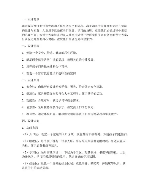 双人儿童房教学设计方案