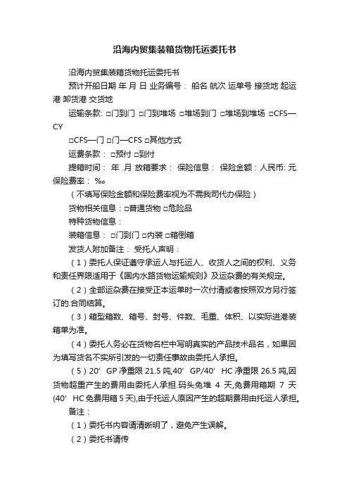沿海内贸集装箱货物托运委托书