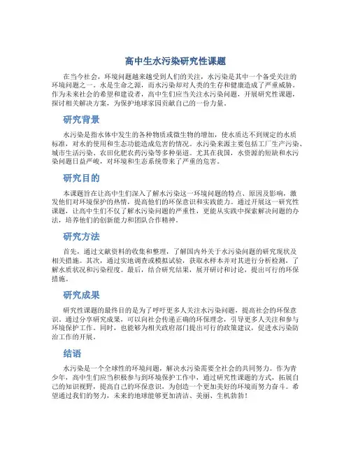 高中生水污染研究性课题