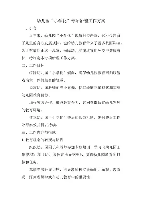 幼儿园“小学化”专项治理工作方案