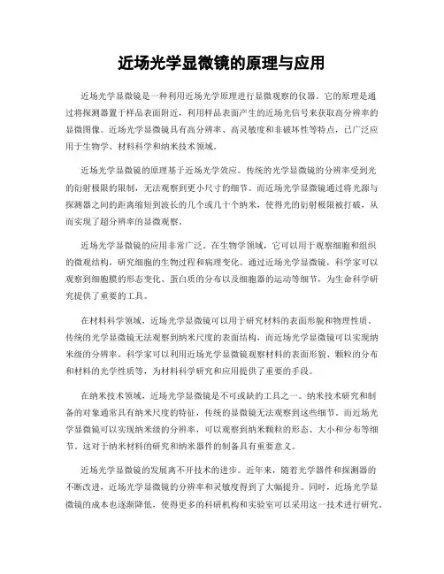 近场光学显微镜的原理与应用