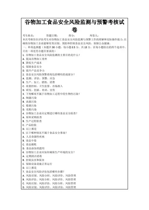 谷物加工食品安全风险监测与预警考核试卷