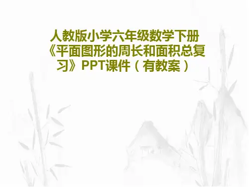 人教版小学六年级数学下册《平面图形的周长和面积总复习》PPT课件(有教案)18页PPT