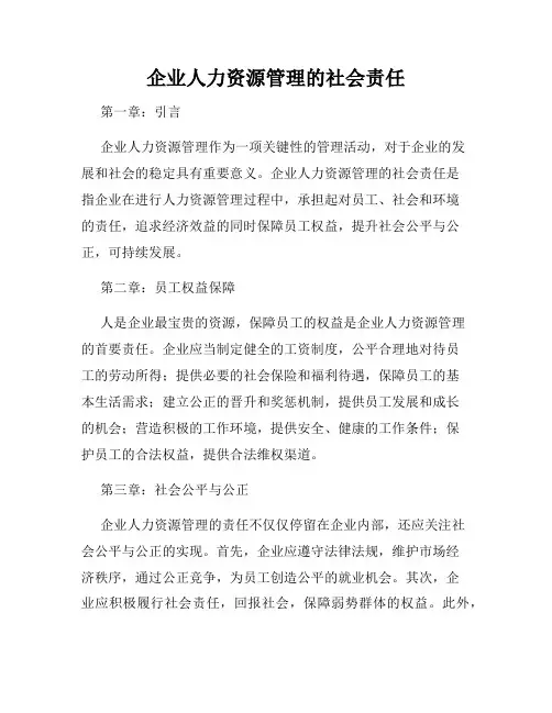 企业人力资源管理的社会责任