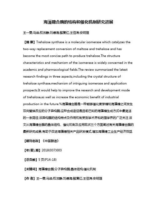 海藻糖合酶的结构和催化机制研究进展