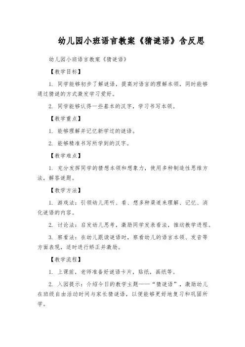 幼儿园小班语言教案《猜谜语》含反思