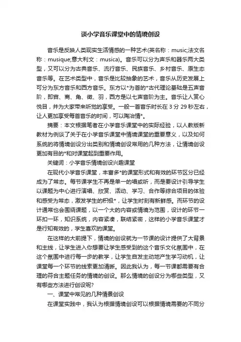 谈小学音乐课堂中的情境创设