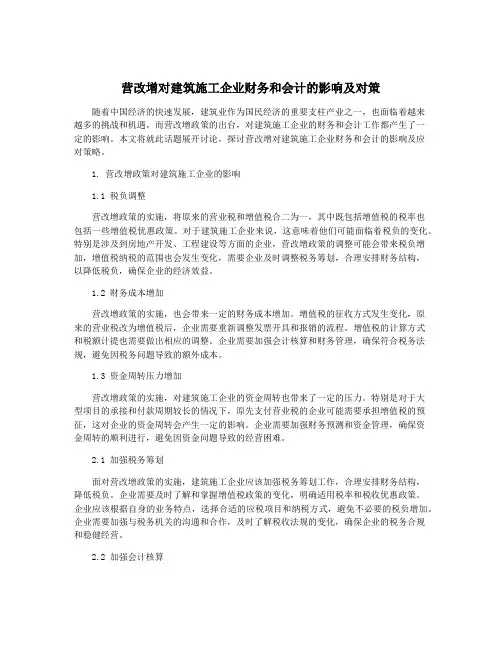 营改增对建筑施工企业财务和会计的影响及对策