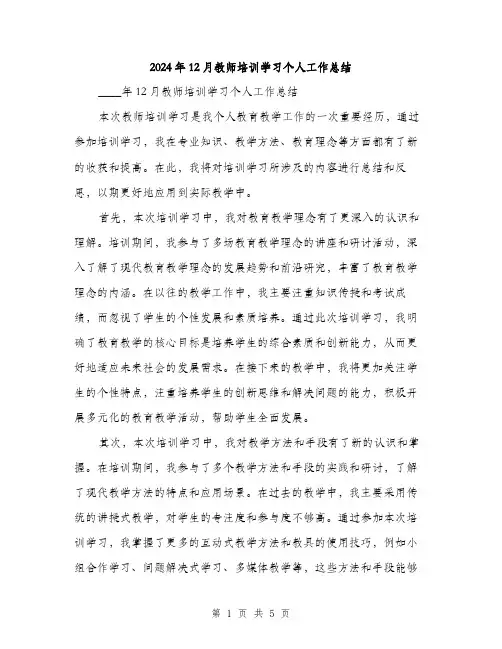 2024年12月教师培训学习个人工作总结(2篇)