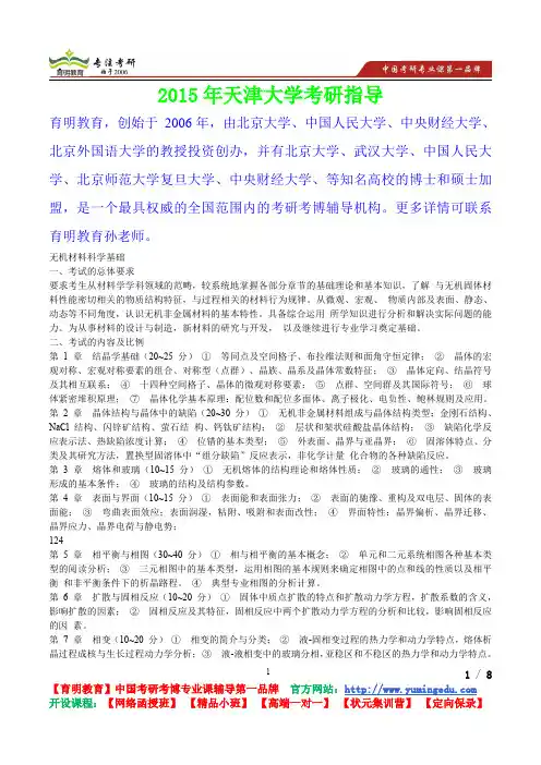 2015年天津大学无机材料科学基础考研真题,考研重点,真题解析,考研心态