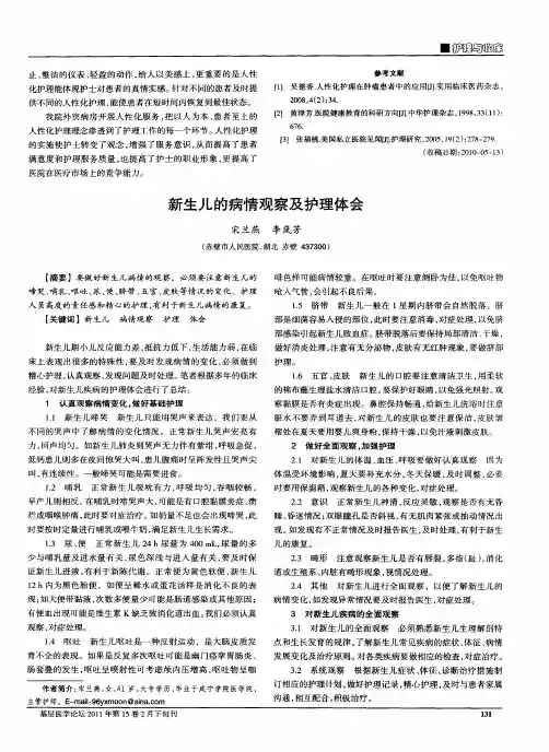 新生儿的病情观察及护理体会