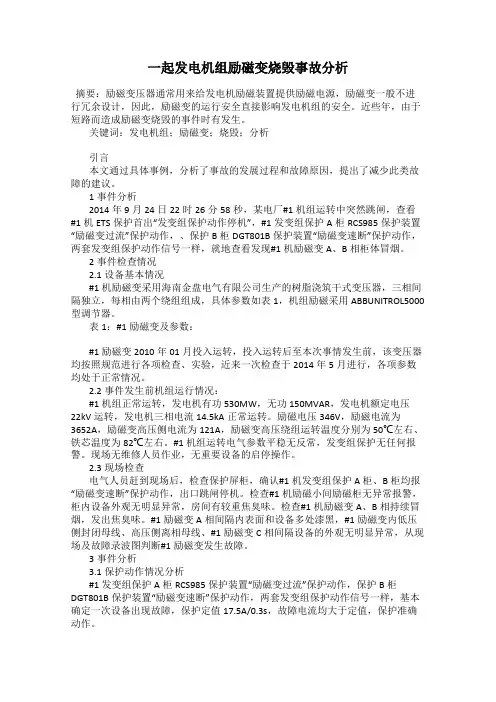 一起发电机组励磁变烧毁事故分析