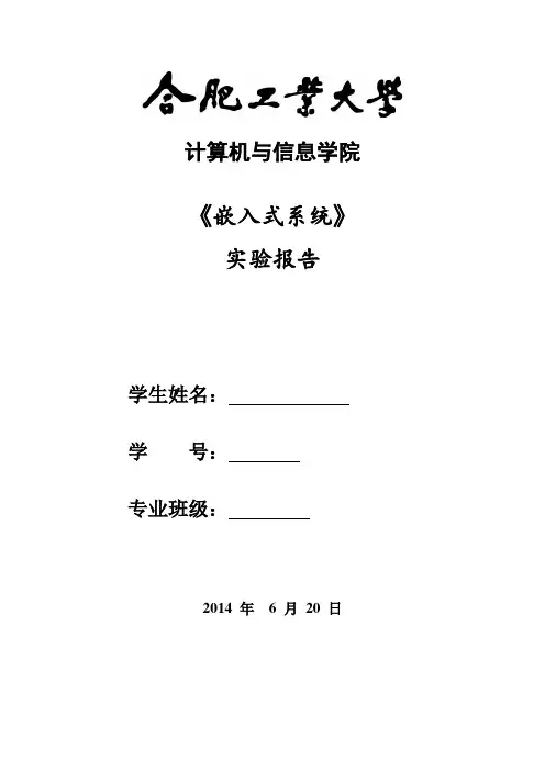 合工大嵌入式系统实验报告
