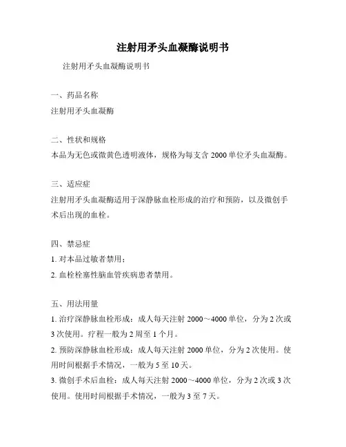 注射用矛头血凝酶说明书