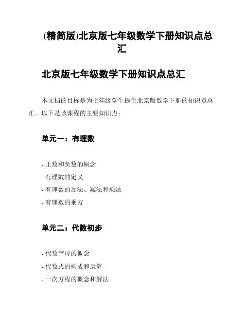 (精简版)北京版七年级数学下册知识点总汇
