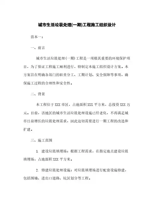城市生活垃圾处理(一期)工程施工组织设计下载