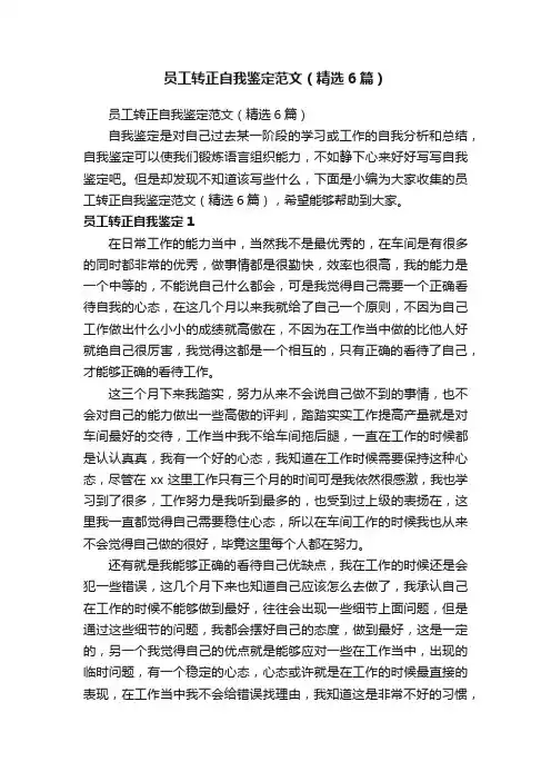 员工转正自我鉴定范文（精选6篇）